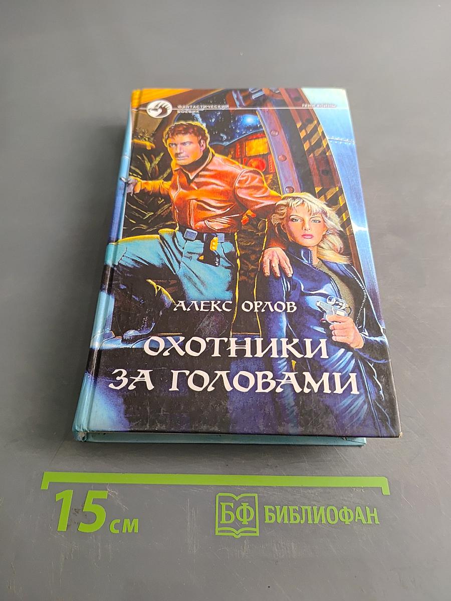 Охотники за головами