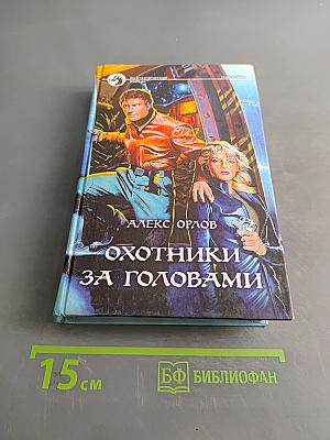 Охотники за головами