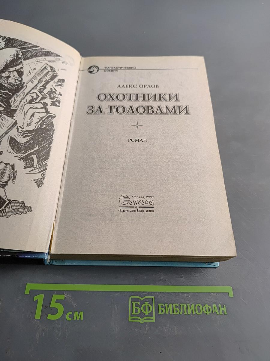 Охотники за головами