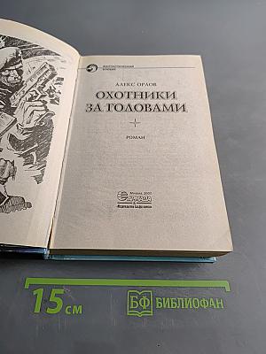 Охотники за головами