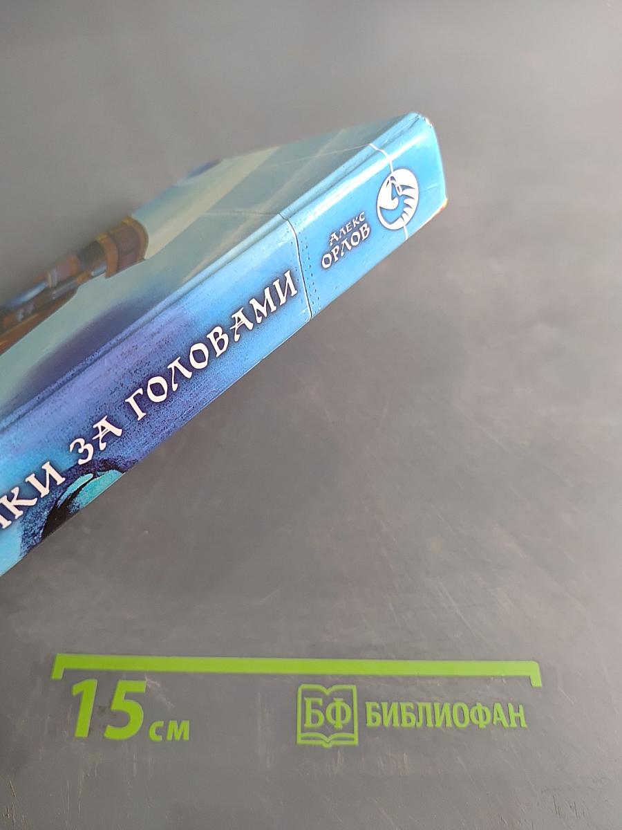 Охотники за головами