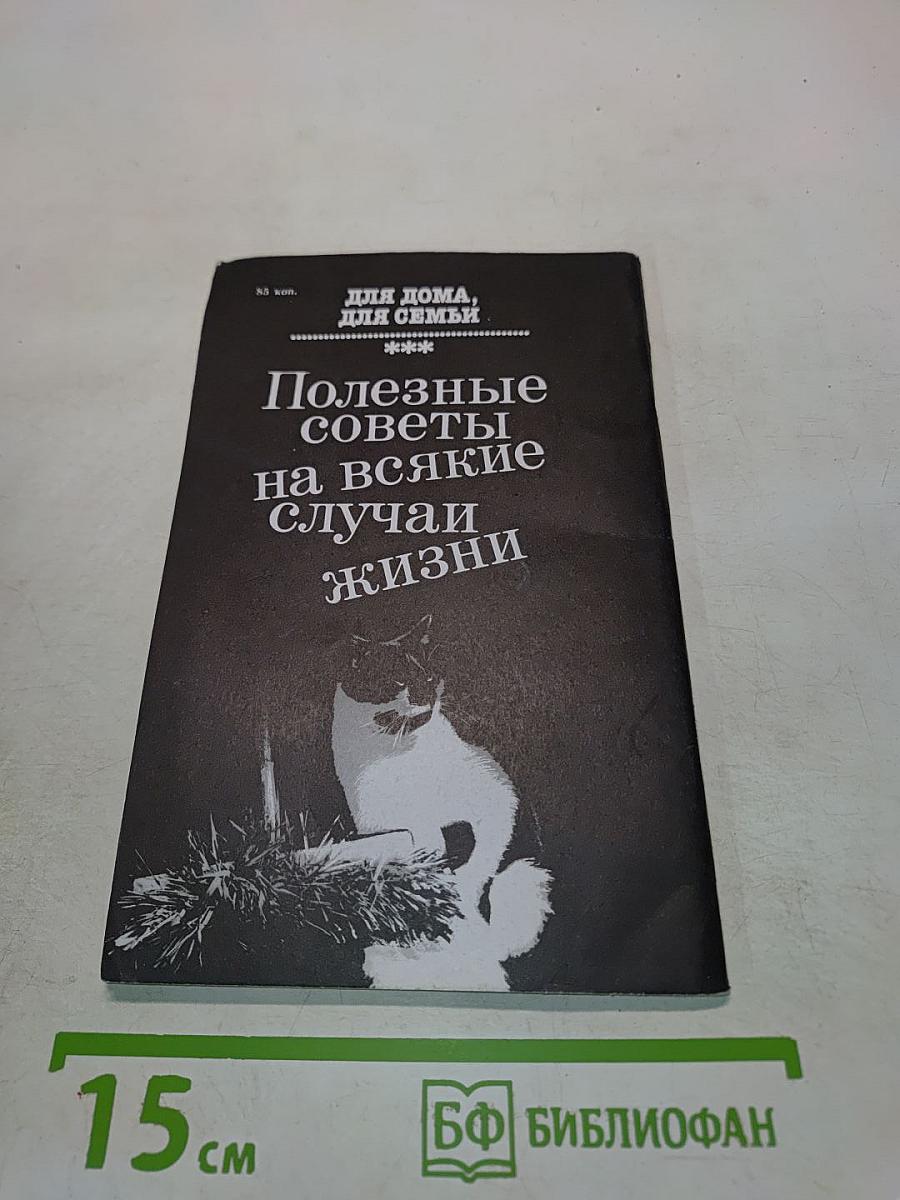 Для дома, для семьи. Полезные советы на всякие случаи жизни