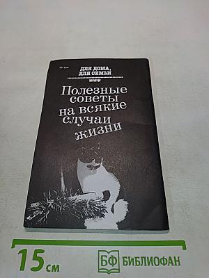 Для дома, для семьи. Полезные советы на всякие случаи жизни