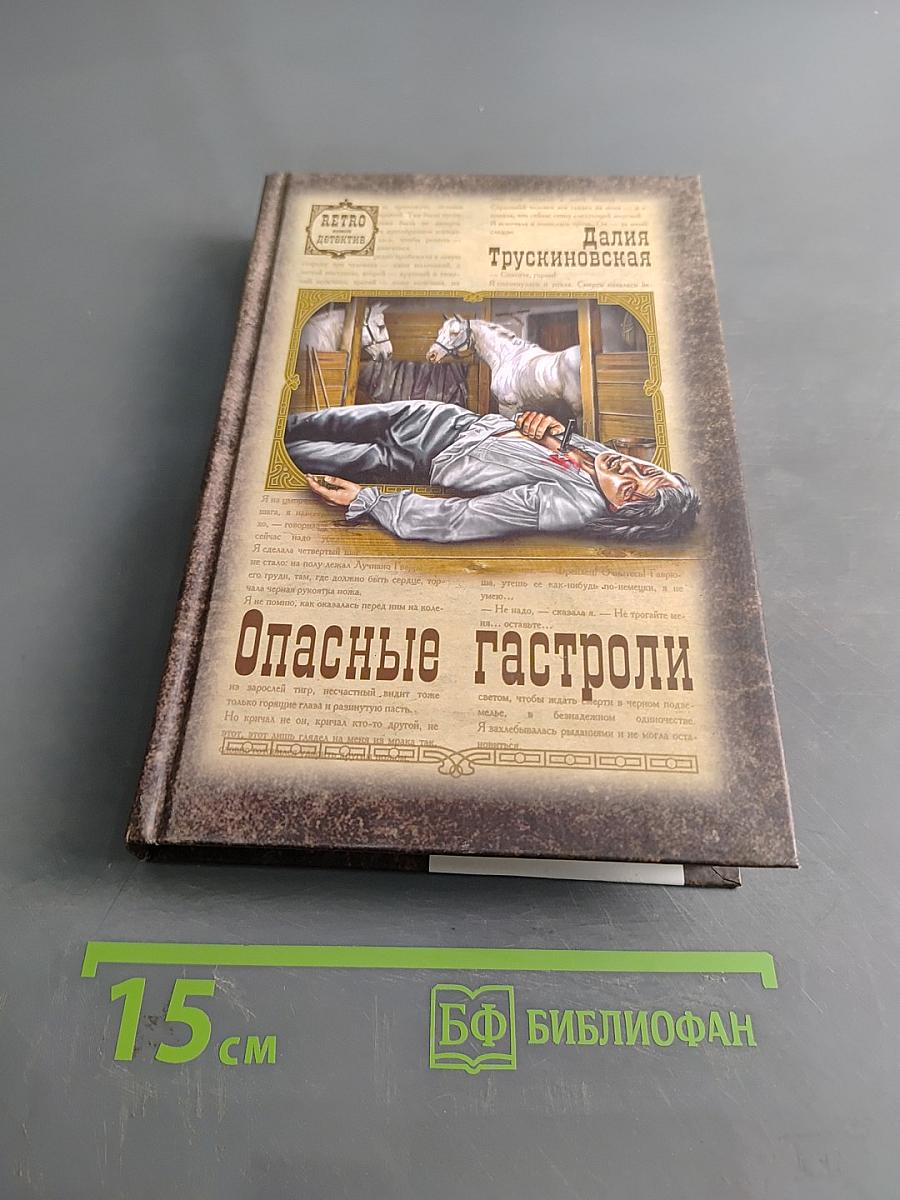 Опасные гастроли