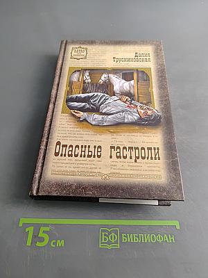 Опасные гастроли