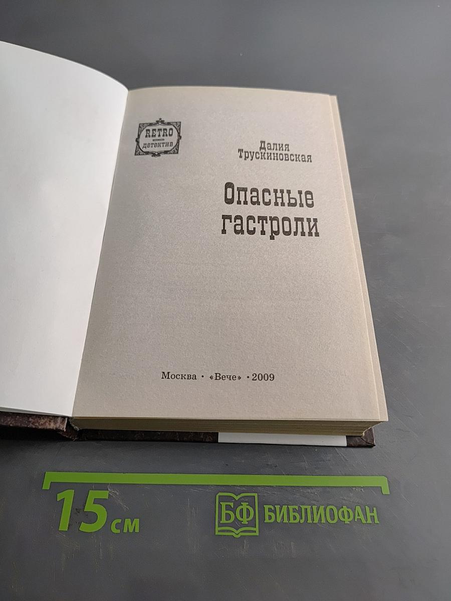 Опасные гастроли