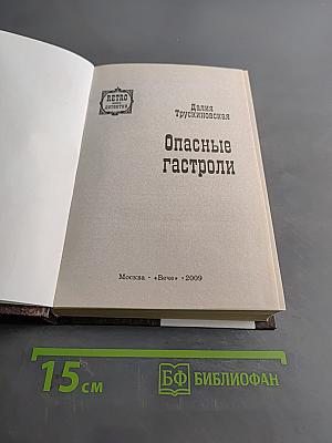 Опасные гастроли