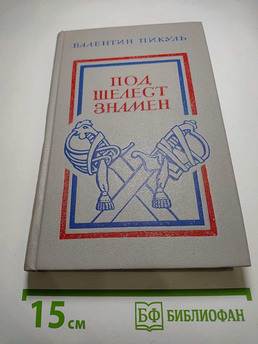 Под шелест знамен