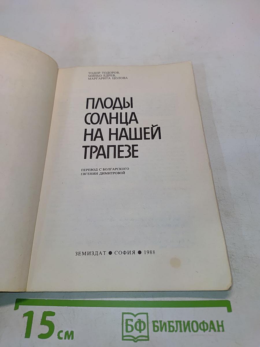 Плоды солнца на нашей трапезе