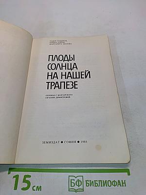 Плоды солнца на нашей трапезе