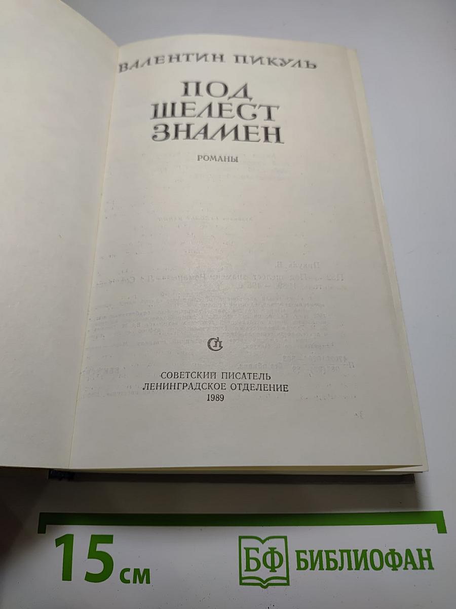 Под шелест знамен