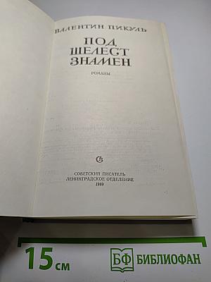Под шелест знамен