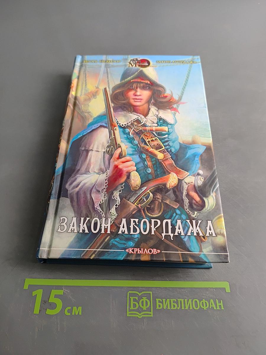 Закон абордажа. Хроника первая