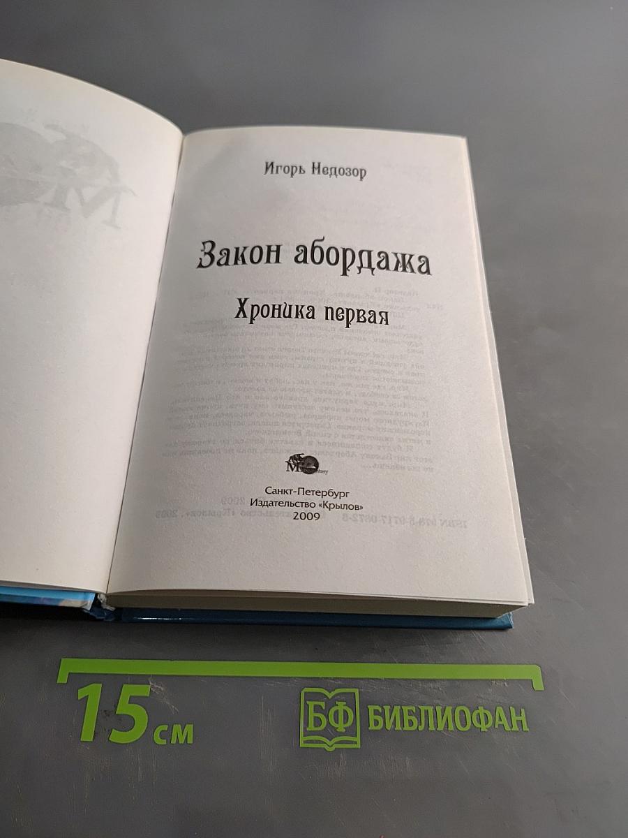 Закон абордажа. Хроника первая