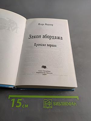 Закон абордажа. Хроника первая