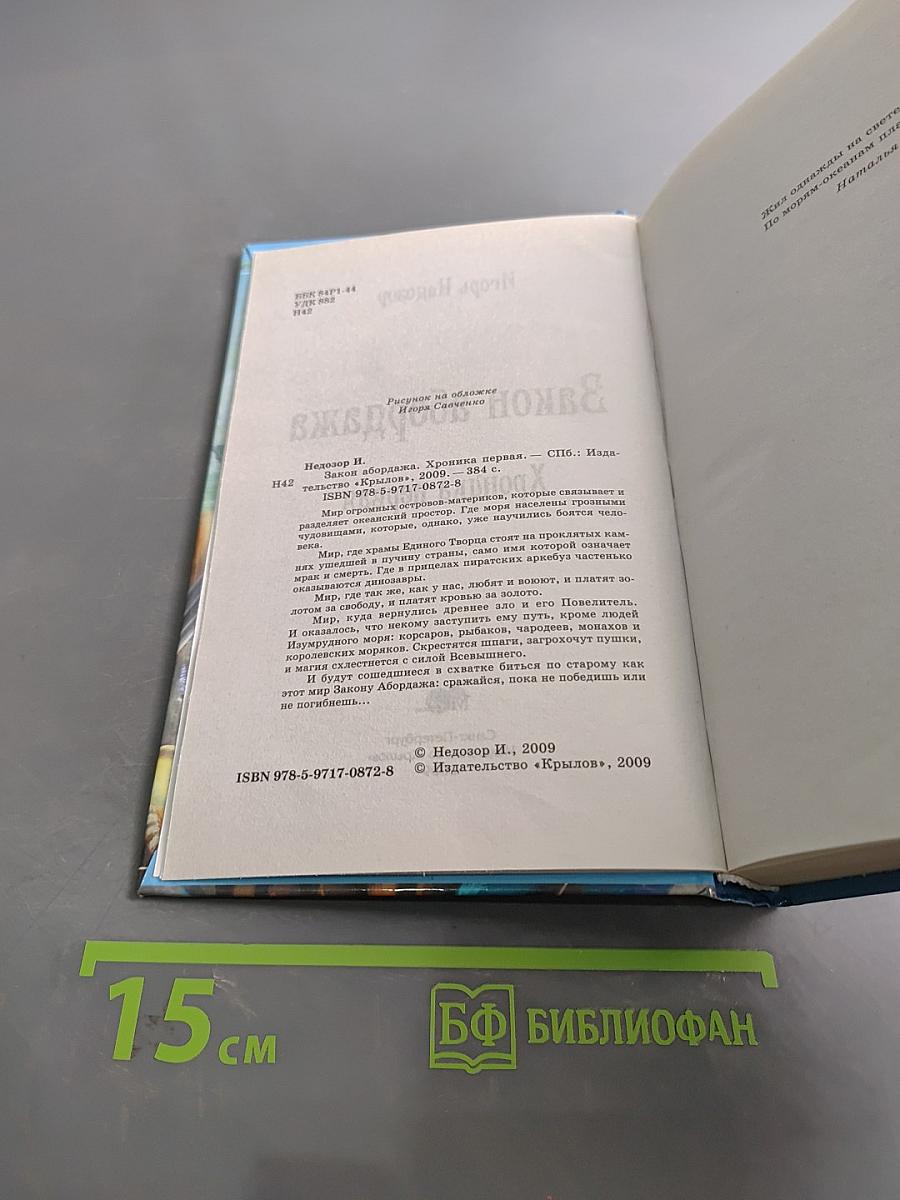 Закон абордажа. Хроника первая