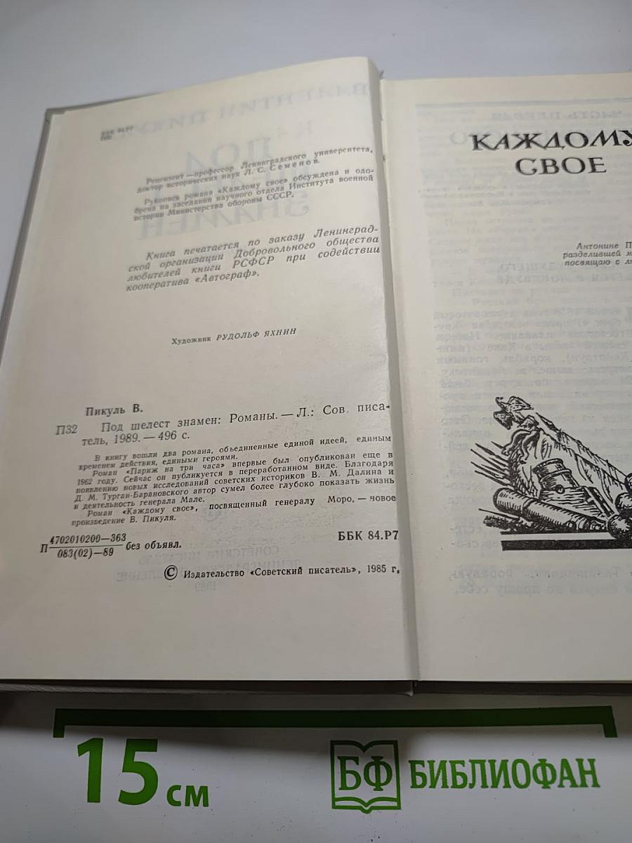 Под шелест знамен