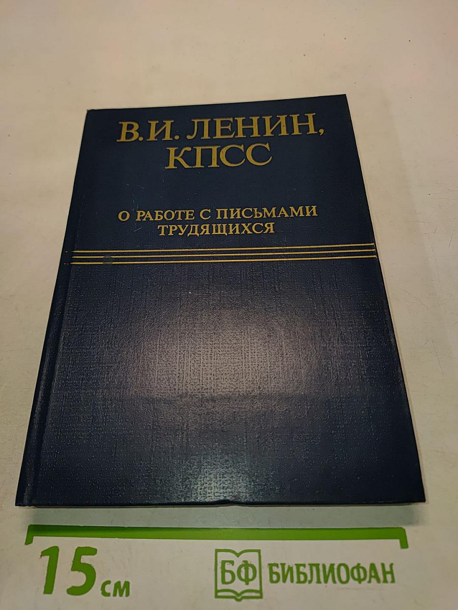 О работе с письмами трудящихся