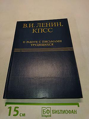 О работе с письмами трудящихся