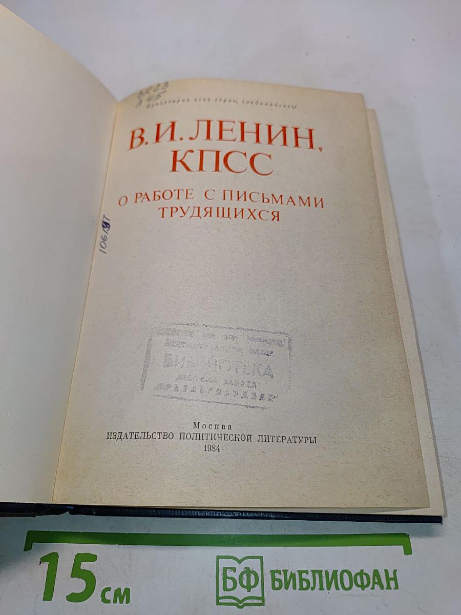 О работе с письмами трудящихся