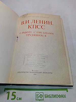 О работе с письмами трудящихся