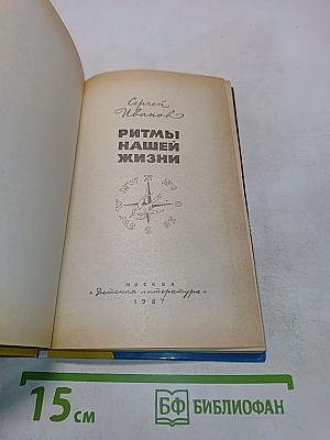 Ритмы нашей жизни