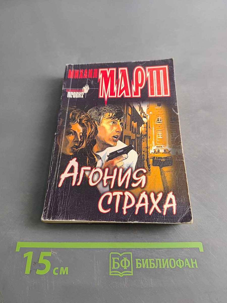 Агония страха