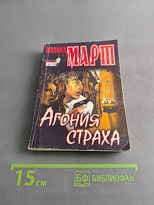 Агония страха