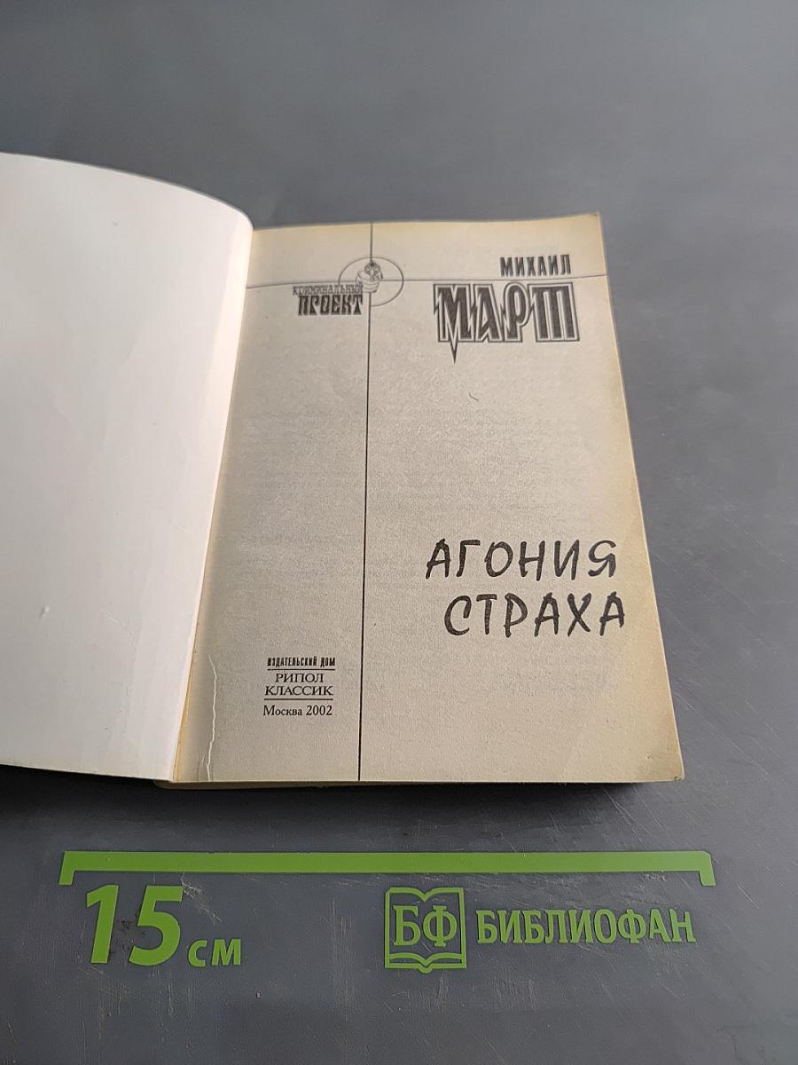 Агония страха