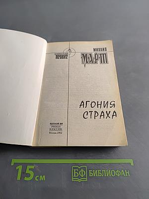 Агония страха