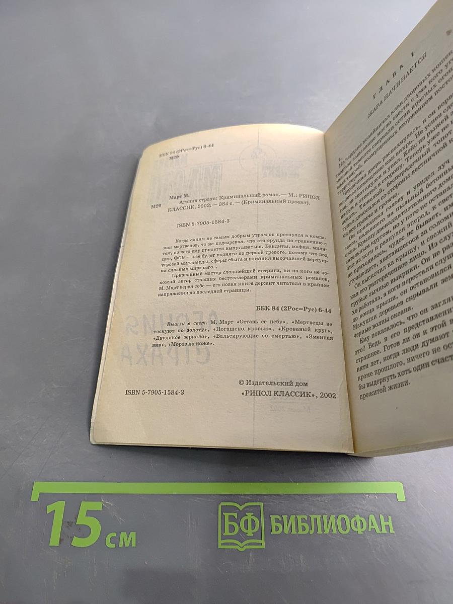 Агония страха