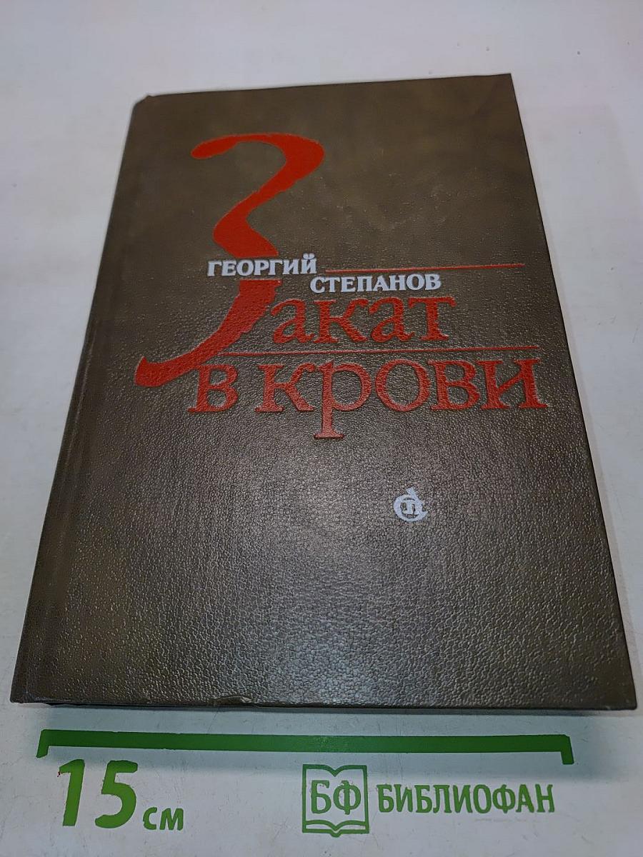Закат в крови