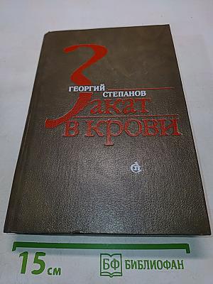 Закат в крови