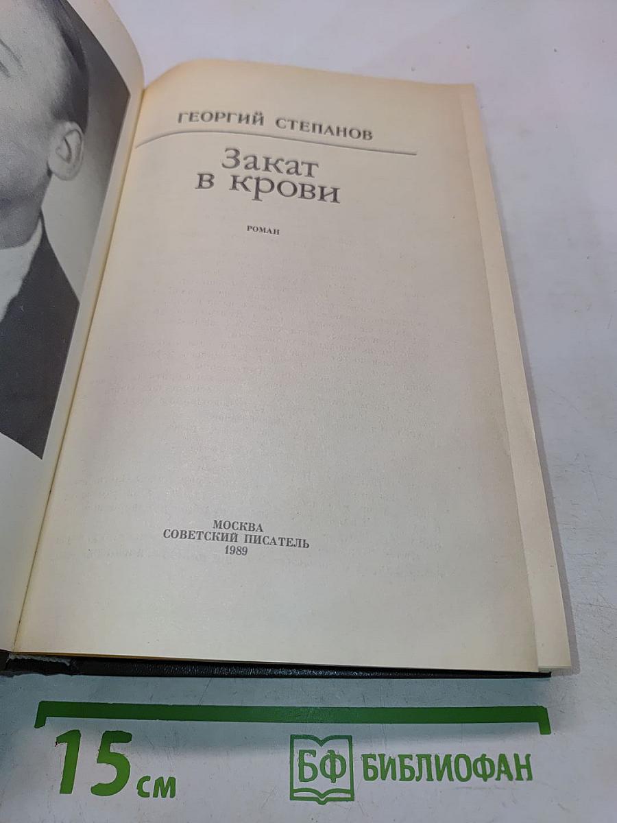 Закат в крови