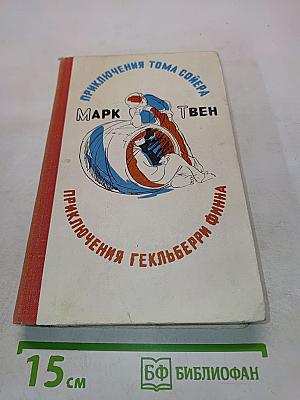 Приключения Тома Сойера. Приключения Гекльберри Финна