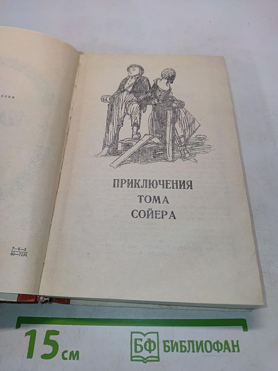 Приключения Тома Сойера. Приключения Гекльберри Финна