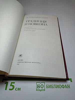 Традиция и новизна: Заметки о литературе Италии и Испании