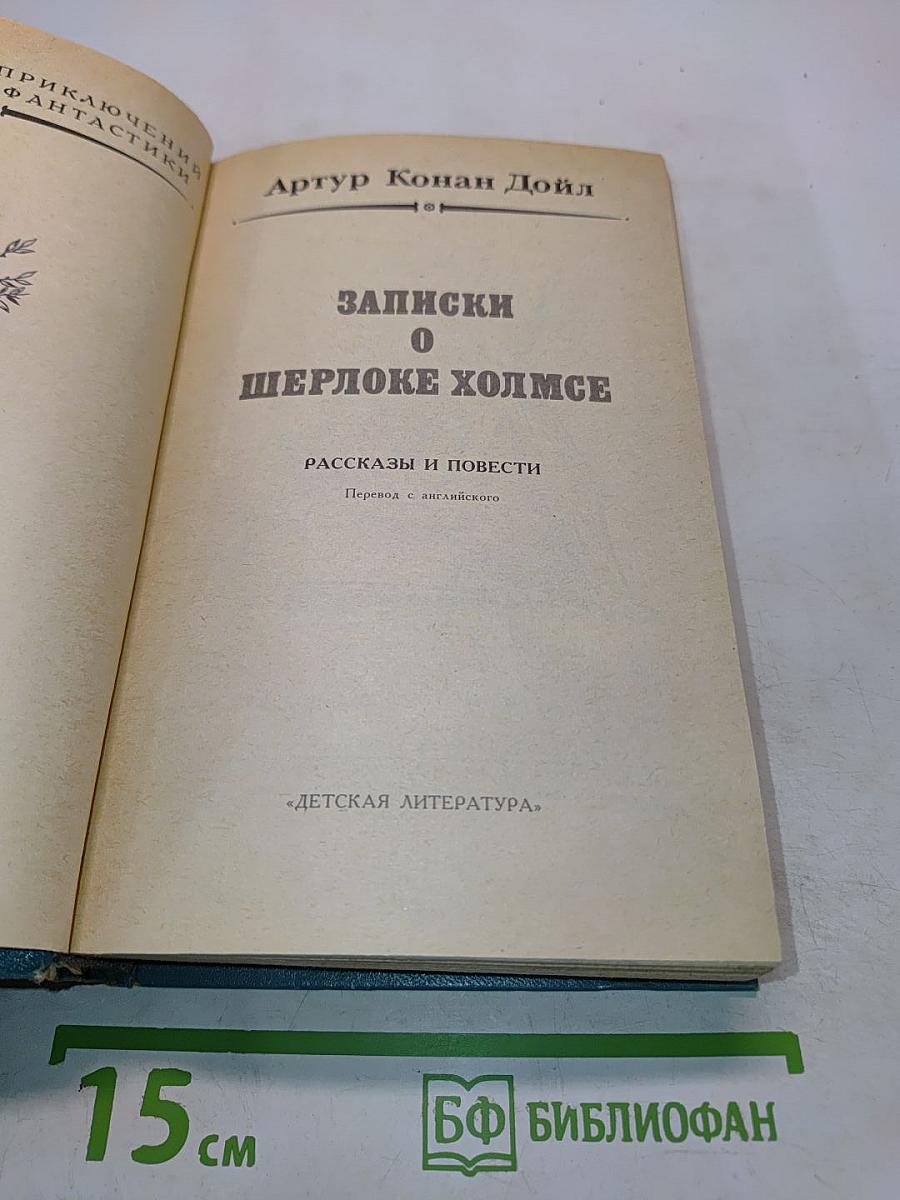 Записки о Шерлоке Холмсе