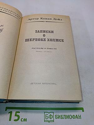 Записки о Шерлоке Холмсе