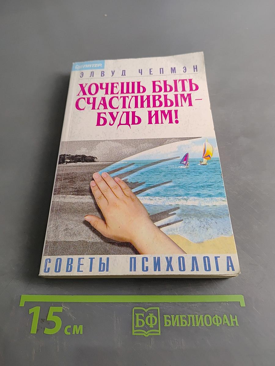 Хочешь быть счастливым – будь им!
