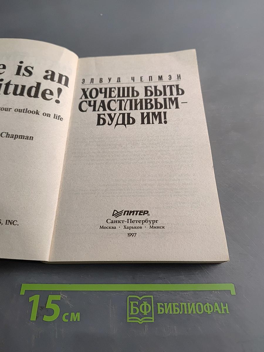 Хочешь быть счастливым – будь им!