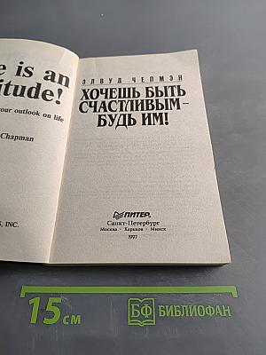 Хочешь быть счастливым – будь им!