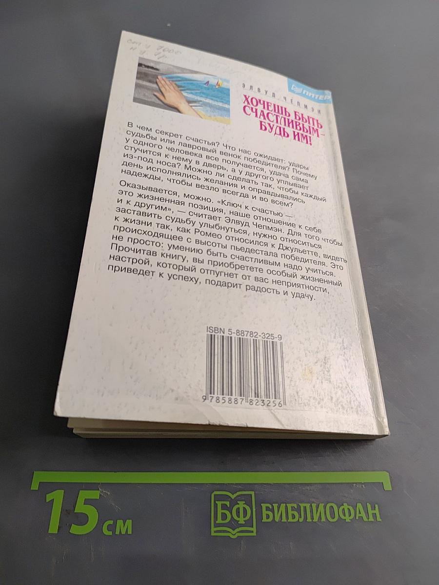 Хочешь быть счастливым – будь им!
