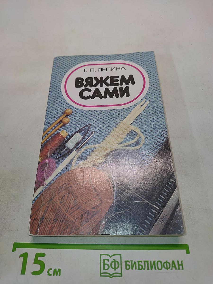 Вяжем сами
