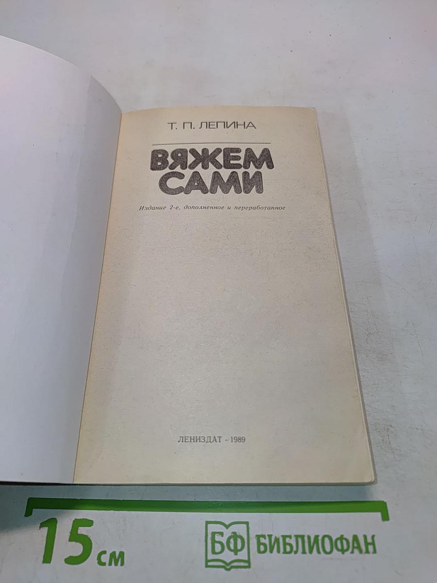 Вяжем сами