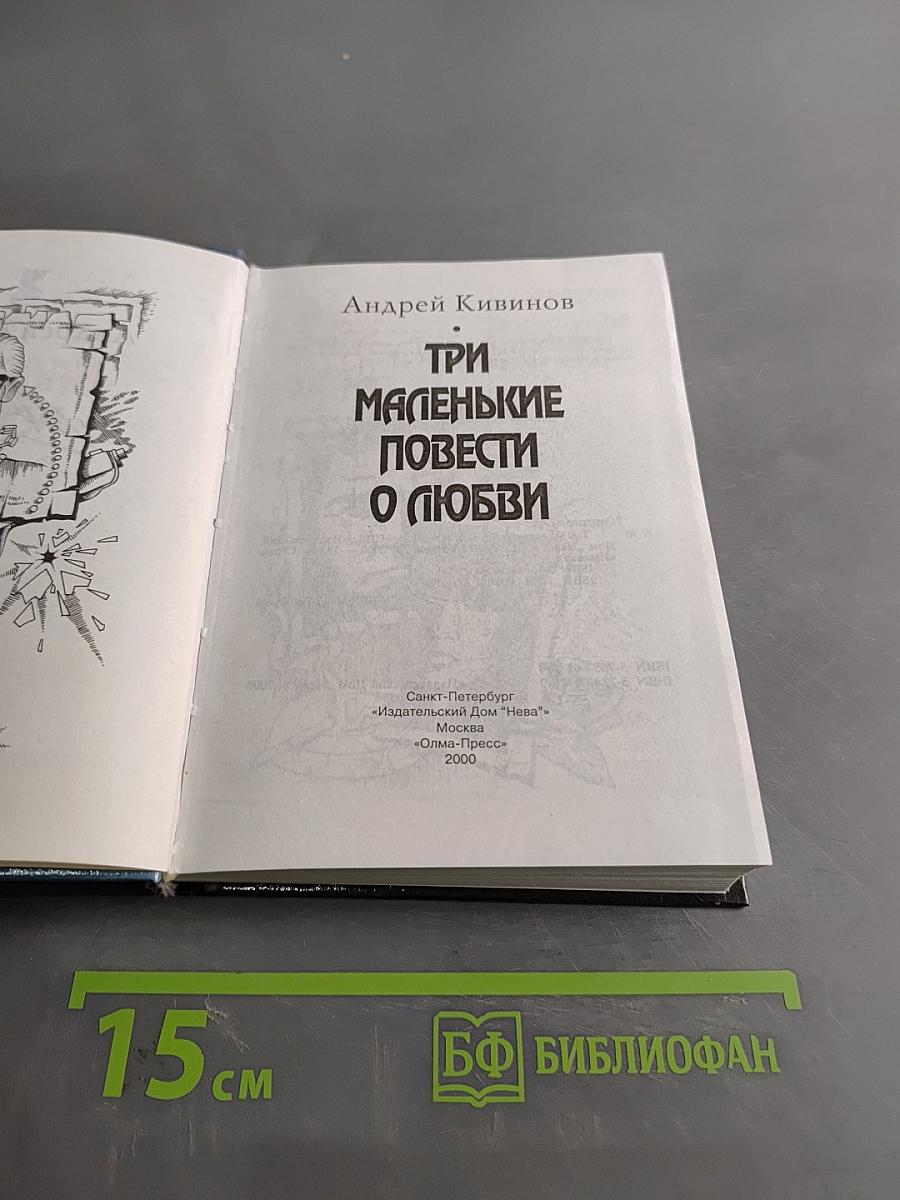 Три маленькие повести о любви