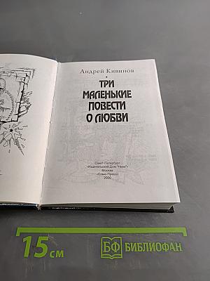 Три маленькие повести о любви