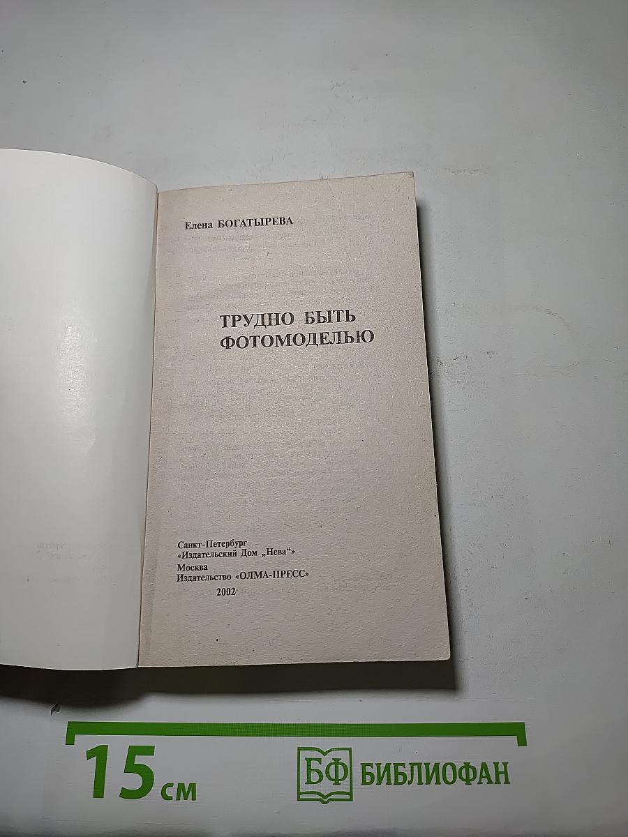 Трудно быть фотомоделью