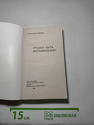 Трудно быть фотомоделью