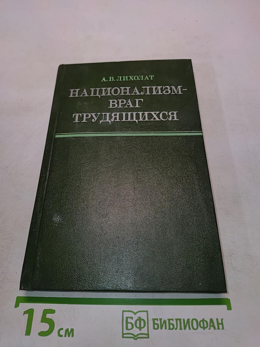 Национализм - враг трудящихся